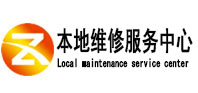 城固本地维修服务中心（中讯网）